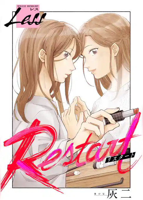 レス～Restart～