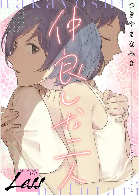 レス～仲良しな二人～