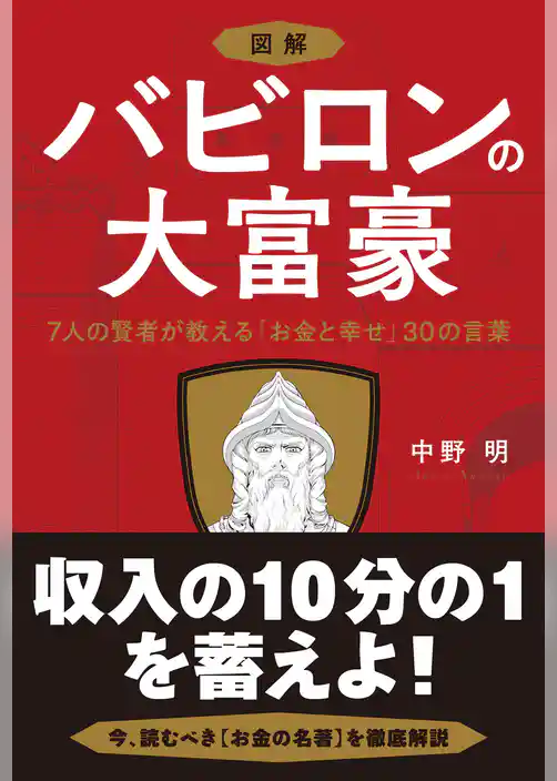 図解 バビロンの大富豪 7人の賢者が教える「お金と幸せ」30の言葉