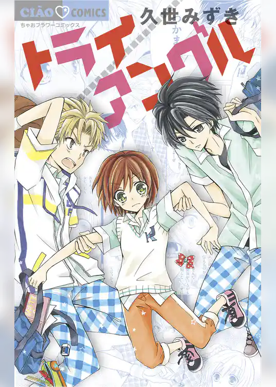 トライ/アングル