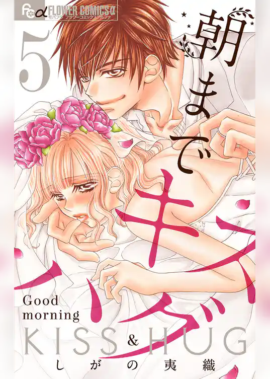 朝までキスハグ【マイクロ】