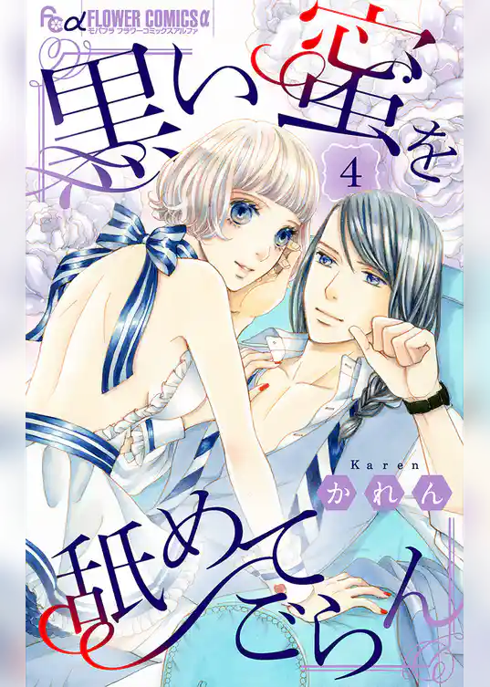 黒い蜜を舐めてごらん【マイクロ】