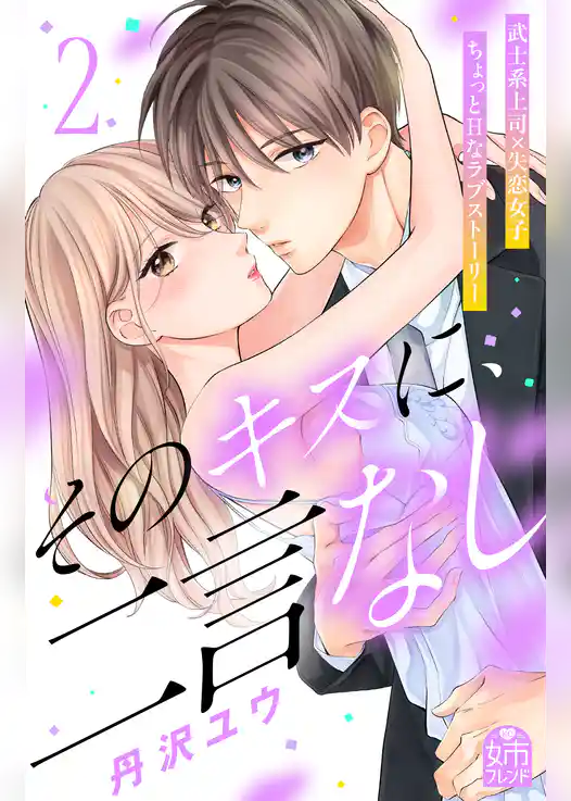 そのキスに、二言なし