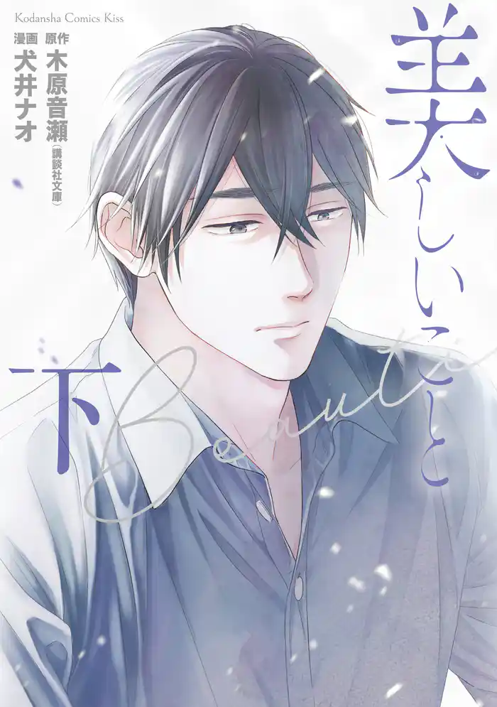 美しいこと(下) 電子版限定かきおろし特典つき