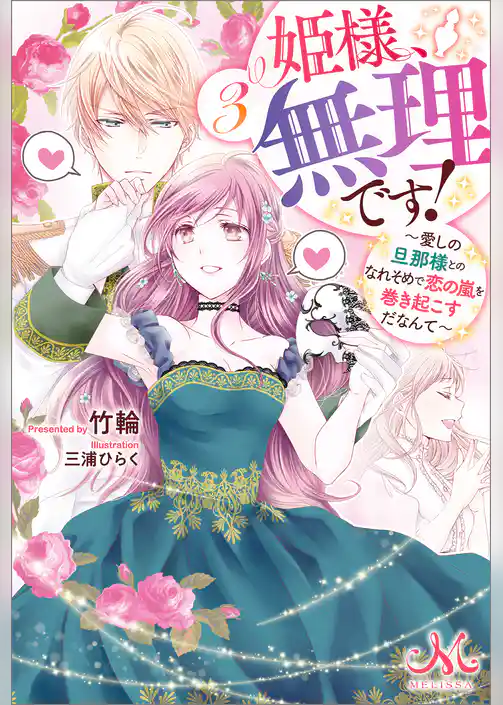 姫様、無理です！