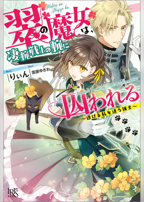 翠の魔女は、凄腕戦士の腕に囚われる ～逃げる私を追う猟犬～