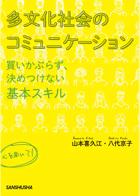 多文化社会のコミュニケーション　–買いかぶらず、決めつけない基本スキル–