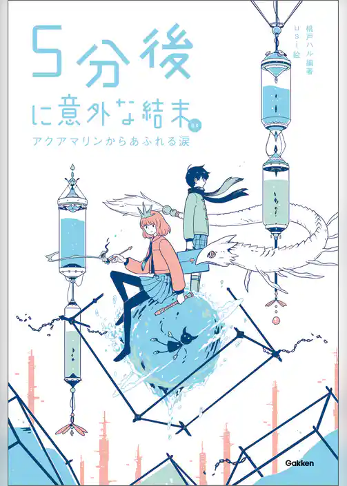 ５分後に意外な結末ｅｘ アクアマリンからあふれる涙