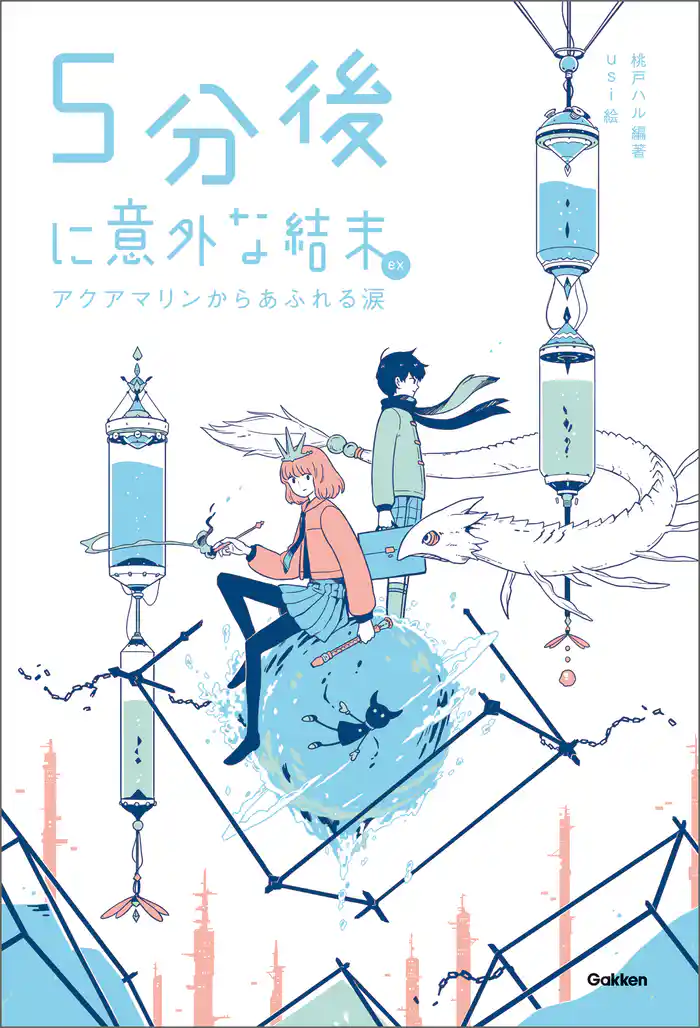 ５分後に意外な結末ｅｘ アクアマリンからあふれる涙