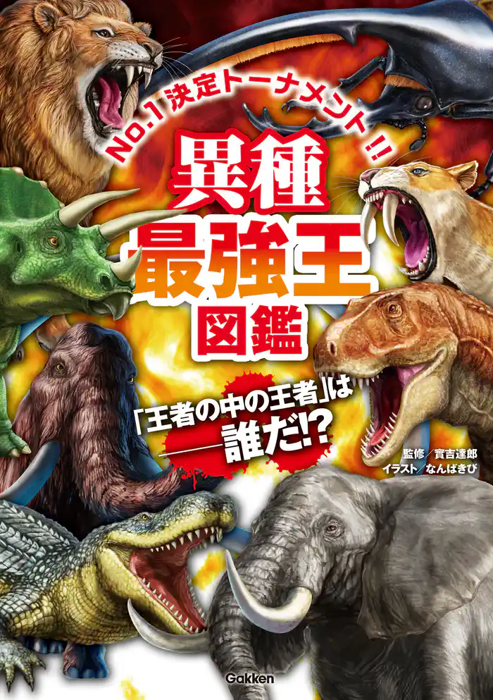 異種最強王図鑑