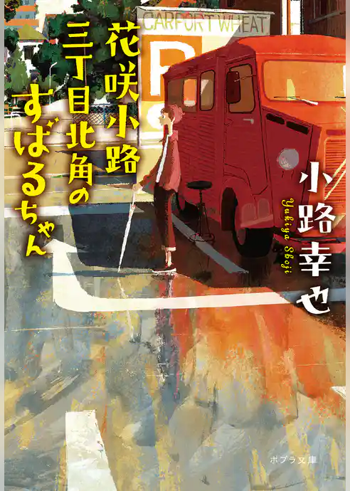 花咲小路三丁目北角のすばるちゃん