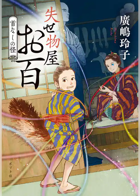 失せ物屋お百　首なしの怪