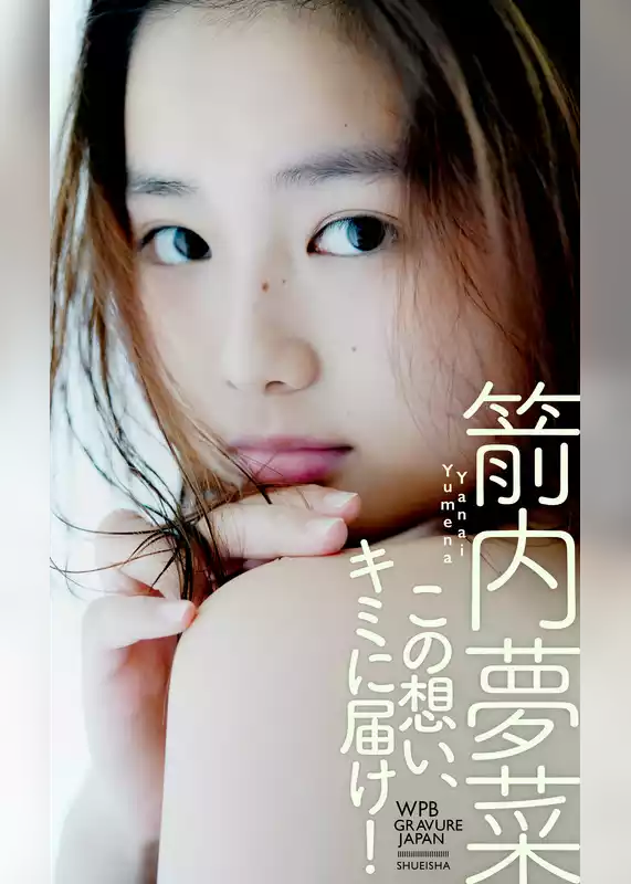 【デジタル限定】箭内夢菜写真集「この想い、キミに届け！」
