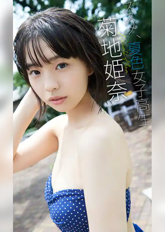 【デジタル限定】菊地姫奈写真集「ススメ、夏色女子高生」