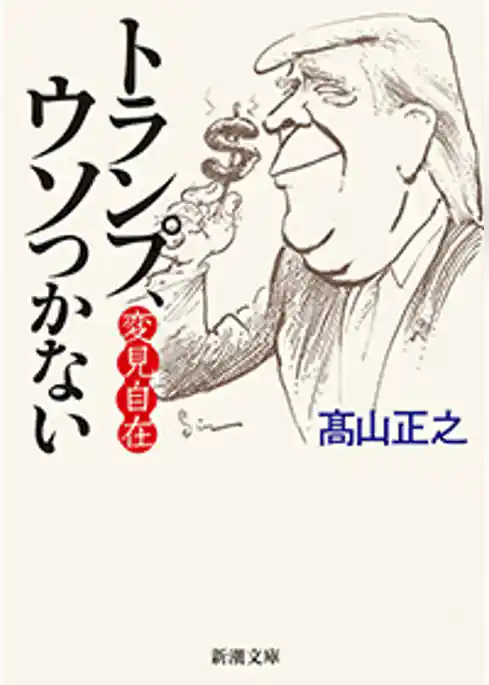 変見自在　トランプ、ウソつかない（新潮文庫）