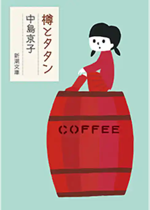 樽とタタン（新潮文庫）