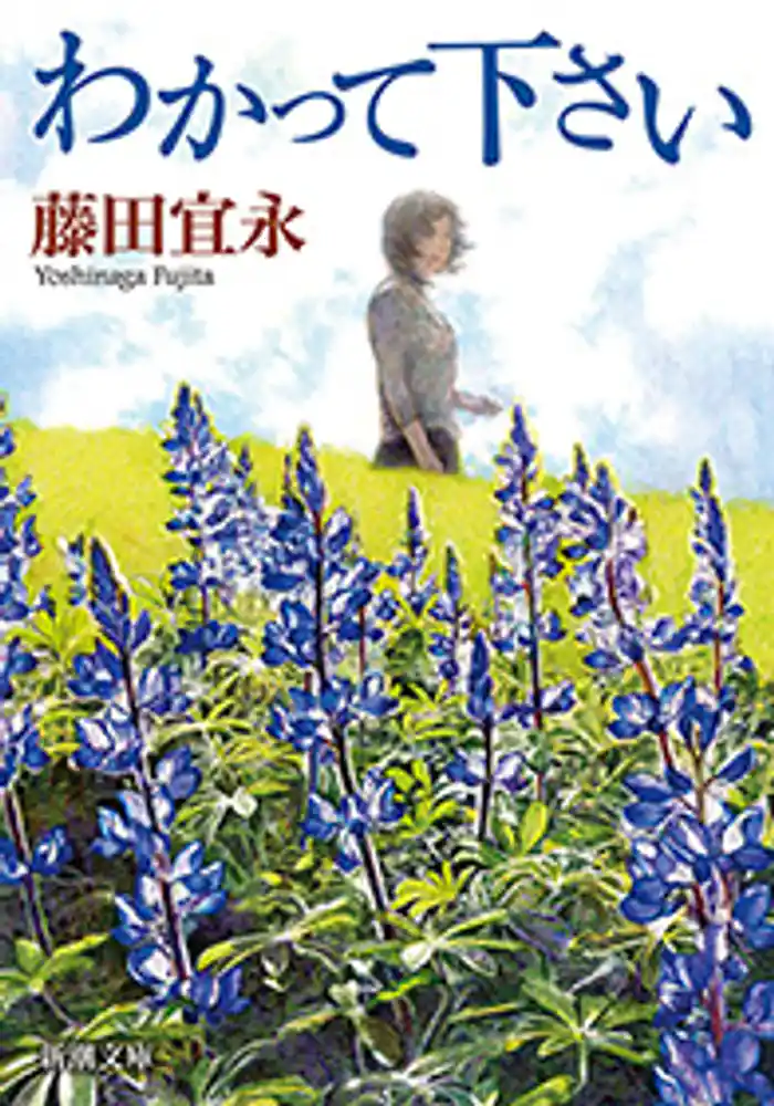 わかって下さい(新潮文庫)