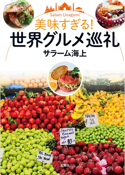 美味すぎる！ 世界グルメ巡礼