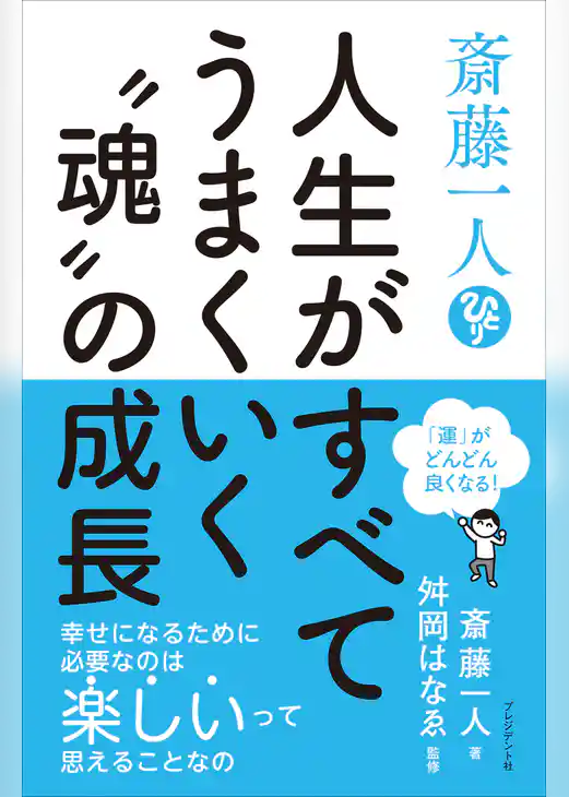 斎藤一人　人生がすべてうまくいく“魂”の成長――「運」がどんどん良くなる！