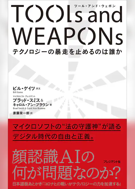 TOOLs and WEAPONs――テクノロジーの暴走を止めるのは誰か