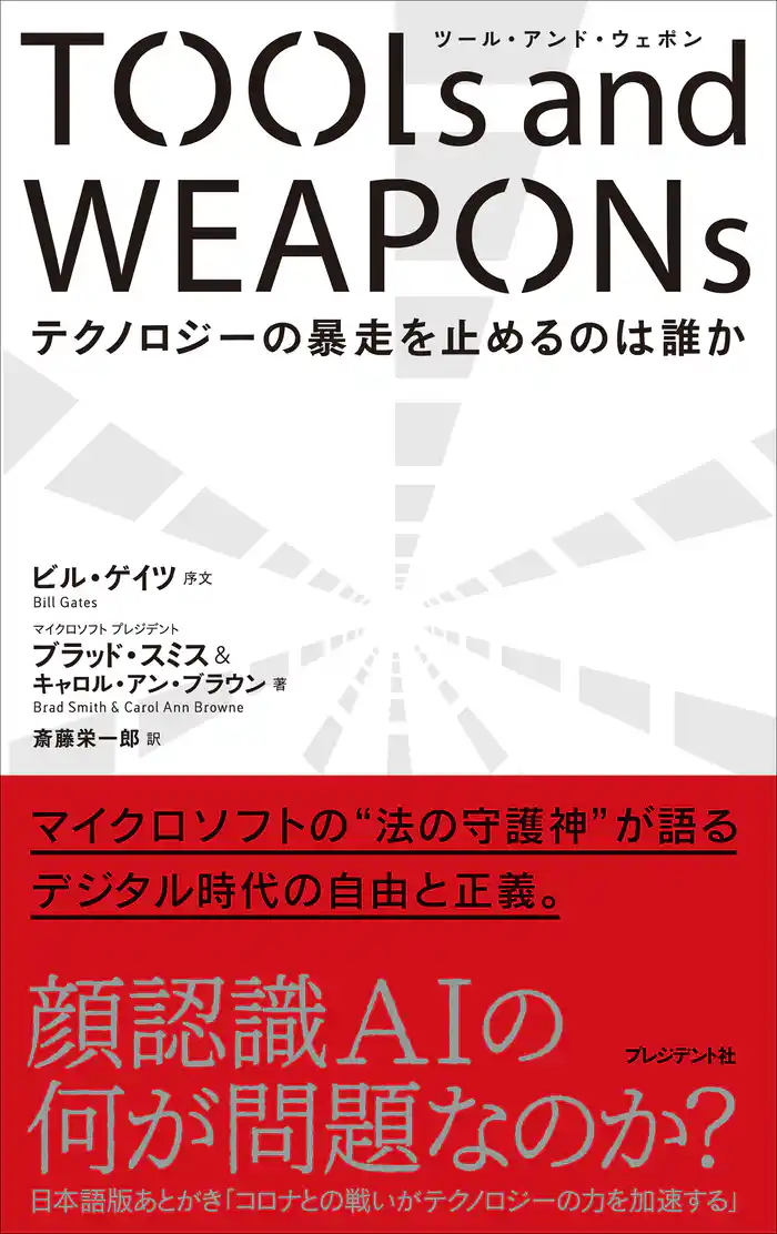 TOOLs and WEAPONs――テクノロジーの暴走を止めるのは誰か