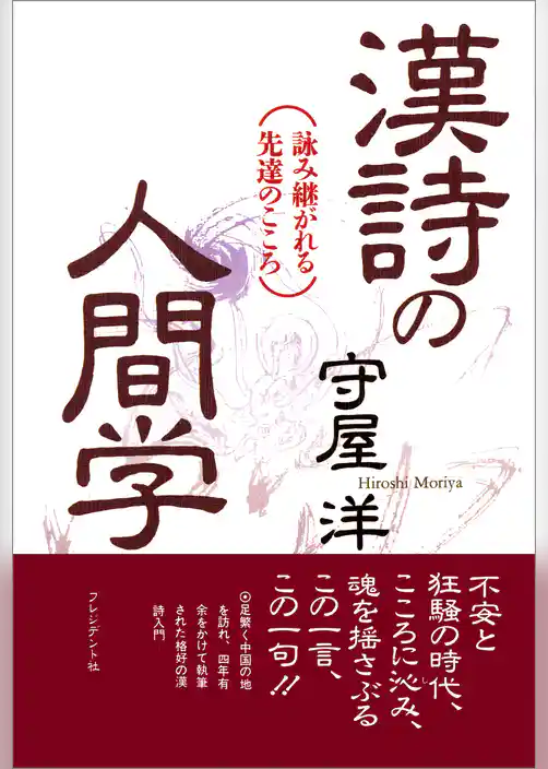 漢詩の人間学――詠み継がれる先達のこころ