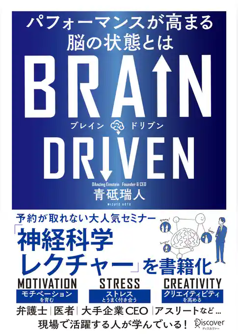 BRAIN DRIVEN （ブレインドリブン） パフォーマンスが高まる脳の状態とは