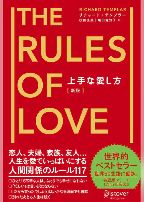 上手な愛し方［新版］The Rules of Love