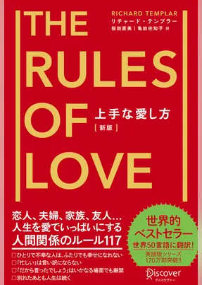 上手な愛し方 The Rules of Love [新版]
