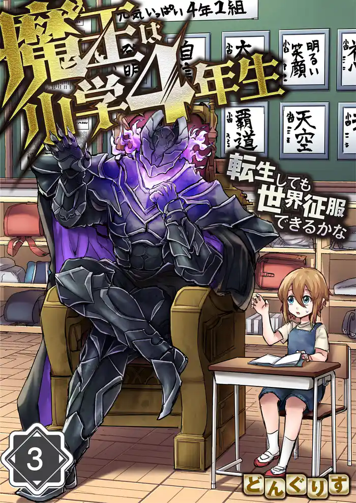 魔王は小学4年生~転生しても世界征服できるかな~【分冊版】3