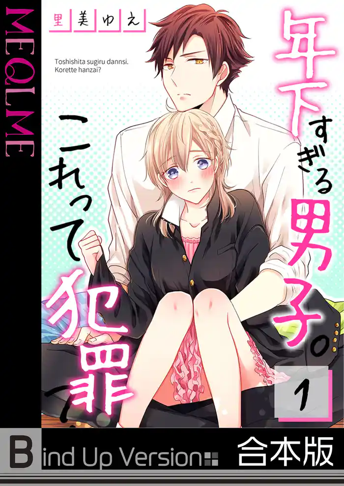 【フルカラー】年下すぎる男子。これって犯罪？《合本版》１