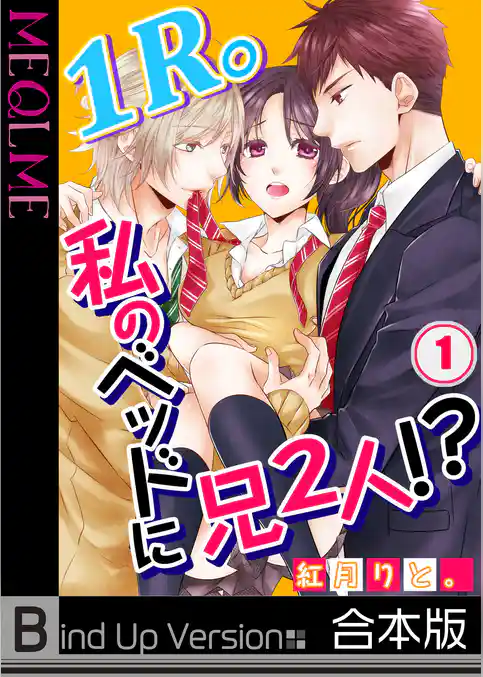 【フルカラー】１Ｒ。私のベッドに兄２人！？《合本版》