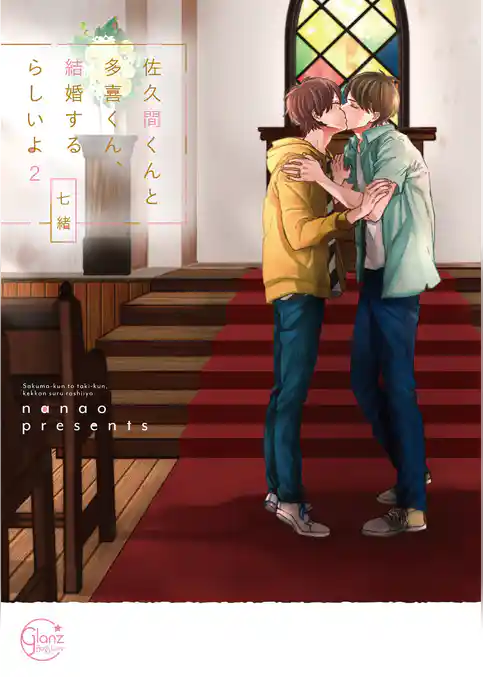 佐久間くんと多喜くん、結婚するらしいよ【単行本版特典ペーパー付き】