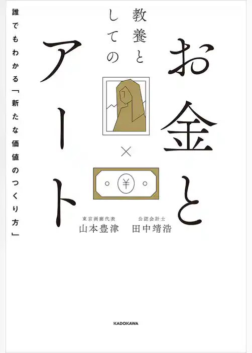 教養としてのお金とアート　誰でもわかる「新たな価値のつくり方」