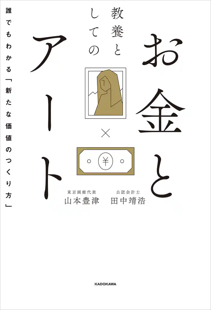 教養としてのお金とアート　誰でもわかる「新たな価値のつくり方」