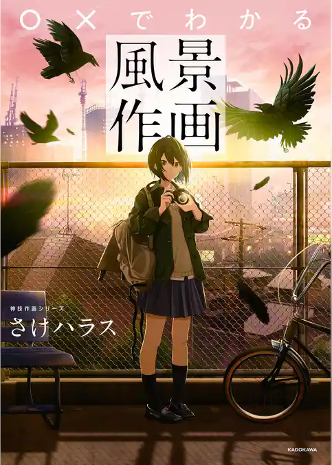 ○×でわかる風景作画　神技作画シリーズ