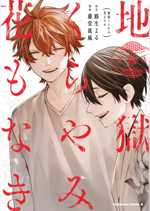 地獄くらやみ花もなき