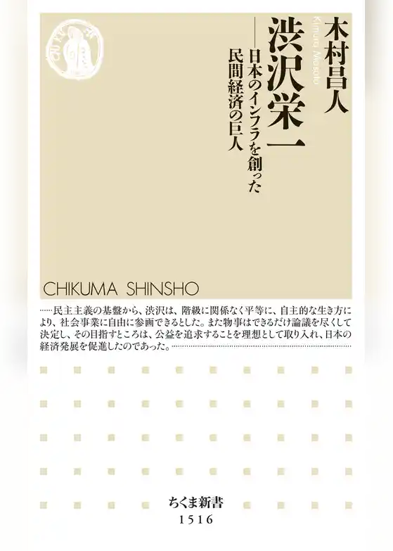 渋沢栄一　――日本のインフラを創った民間経済の巨人
