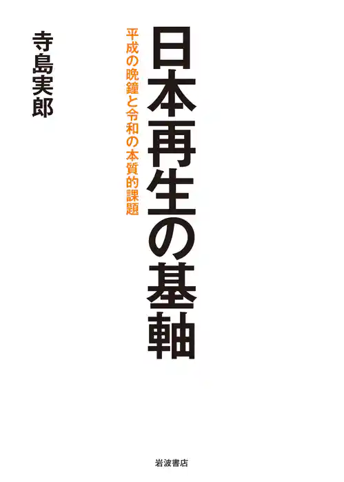 日本再生の基軸　平成の晩鐘と令和の本質的課題