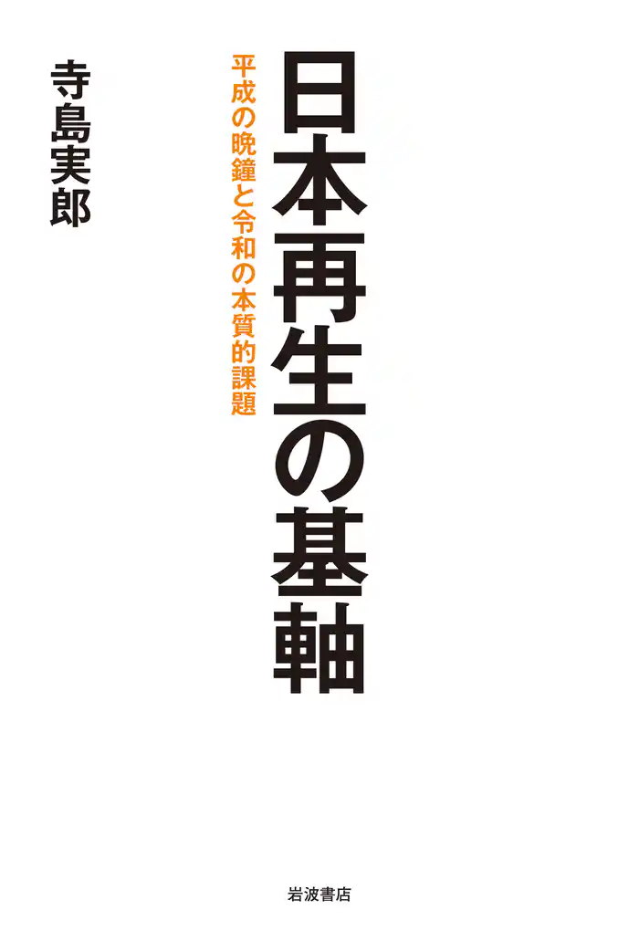 日本再生の基軸 平成の晩鐘と令和の本質的課題