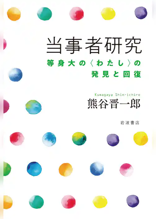 当事者研究　等身大の〈わたし〉の発見と回復