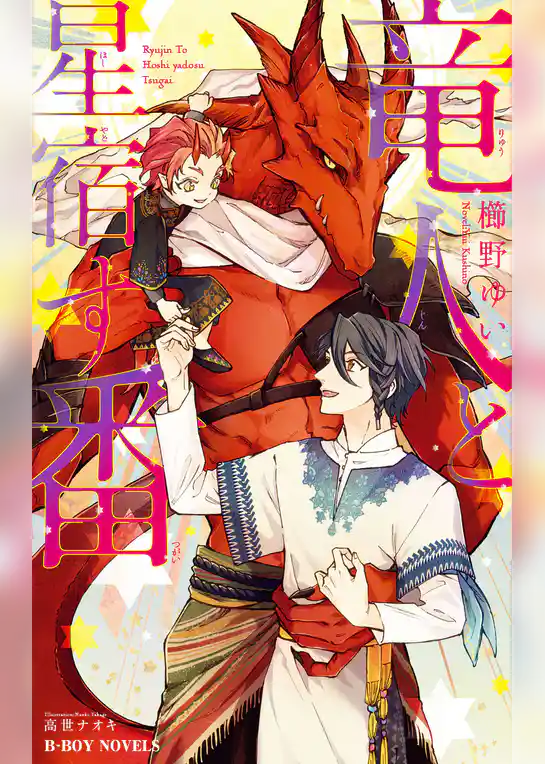 竜人と星宿す番