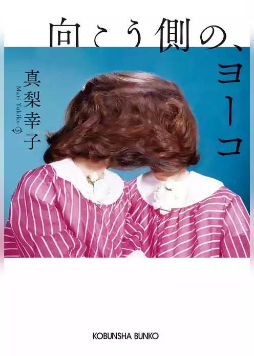 向こう側の、ヨーコ