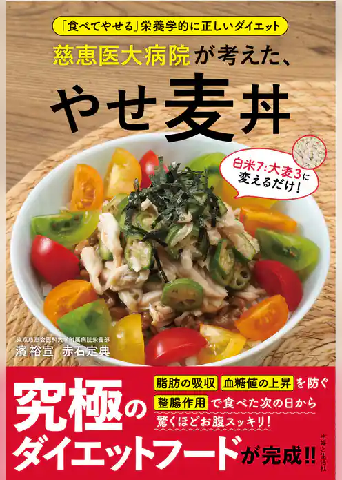 慈恵医大病院が考えた、やせ麦丼