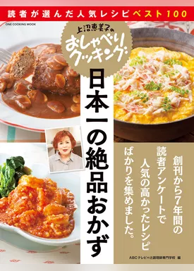 上沼恵美子のおしゃべりクッキング 日本一の絶品おかず 読者が選んだ人気レシピベスト100