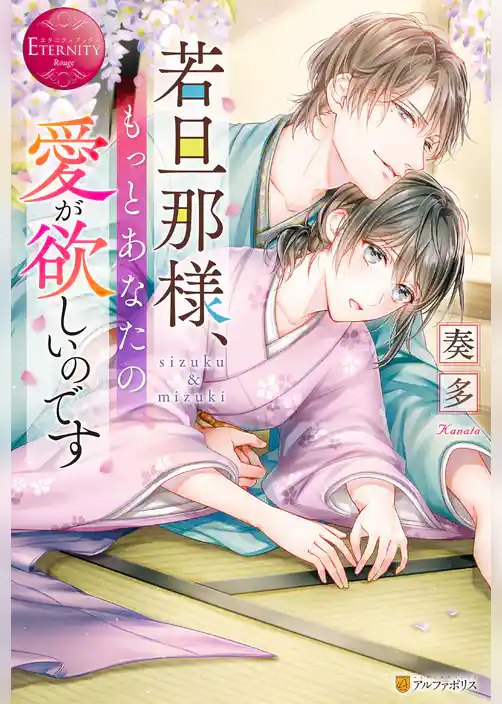 若旦那様、もっとあなたの愛が欲しいのです