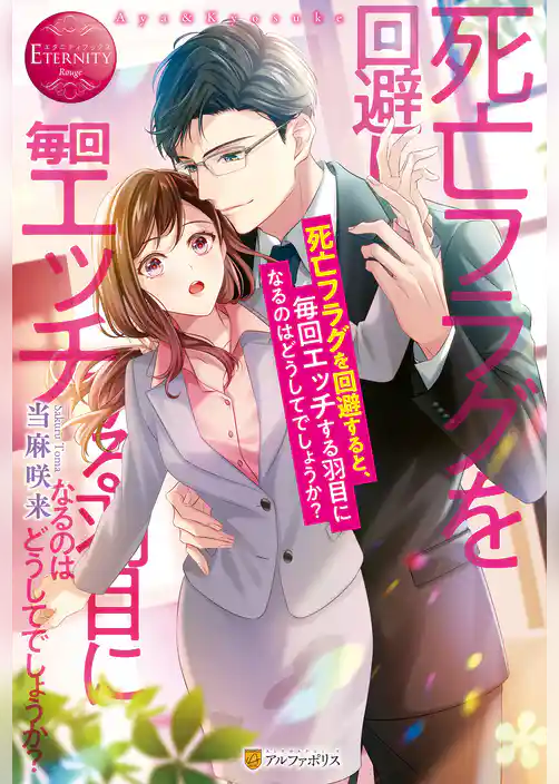 死亡フラグを回避すると、毎回エッチする羽目になるのはどうしてでしょうか？