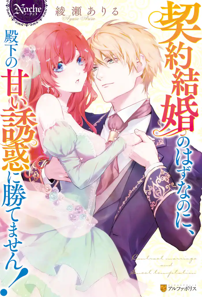 契約結婚のはずなのに、殿下の甘い誘惑に勝てません!