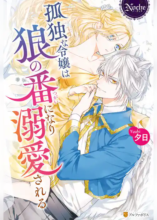 孤独な令嬢は狼の番になり溺愛される
