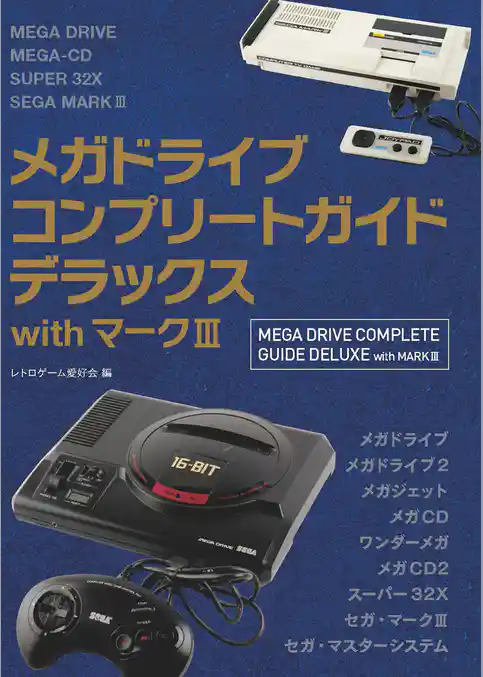 メガドライブコンプリートガイドデラックスwithマークⅢ